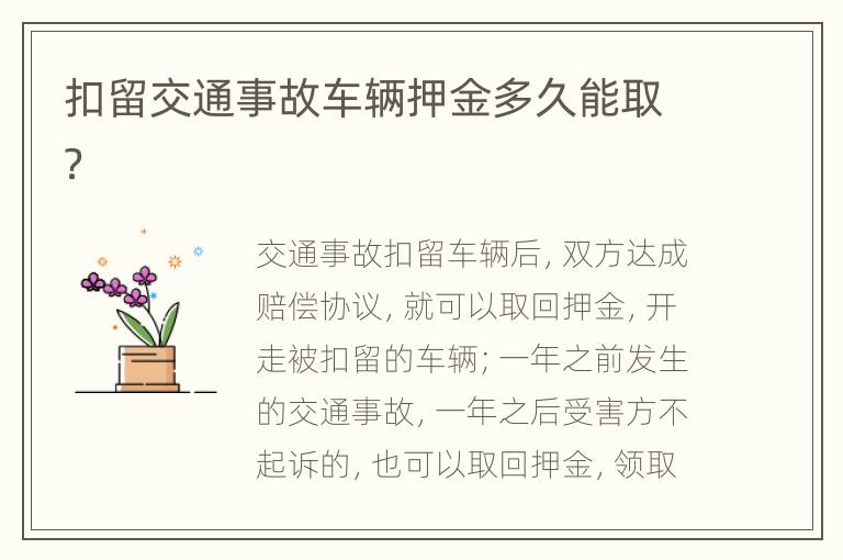 扣留交通事故车辆押金多久能取？