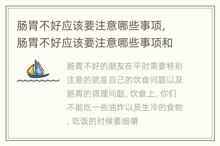 肠胃不好应该要注意哪些事项，肠胃不好应该要注意哪些事项和饮食