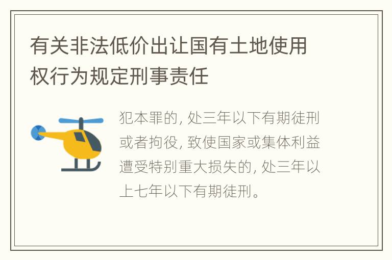 有关非法低价出让国有土地使用权行为规定刑事责任