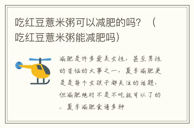 吃红豆薏米粥可以减肥的吗？（吃红豆薏米粥能减肥吗）