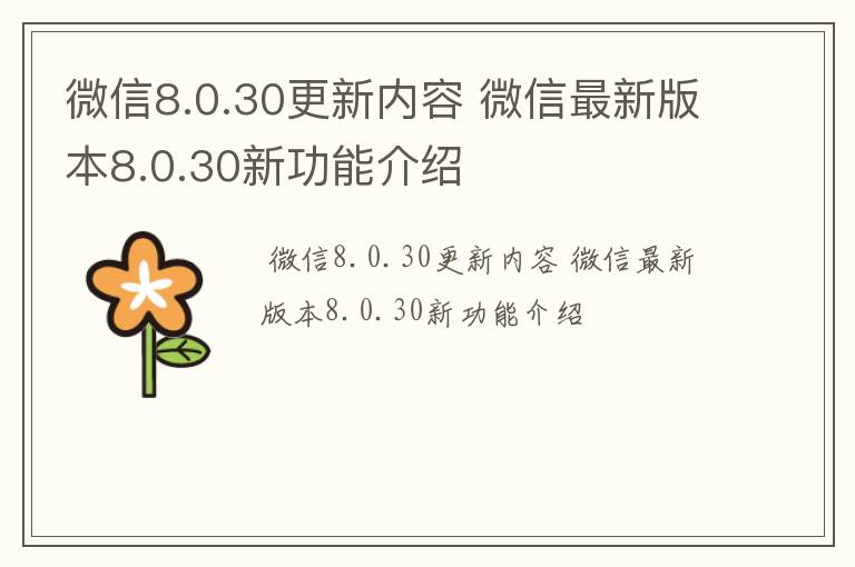 微信8.0.30更新内容 微信最新版本8.0.30新功能介绍