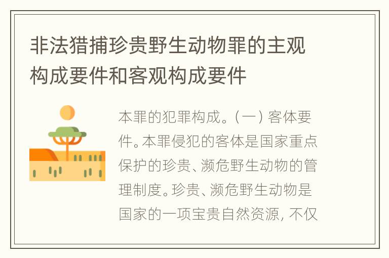 非法猎捕珍贵野生动物罪的主观构成要件和客观构成要件
