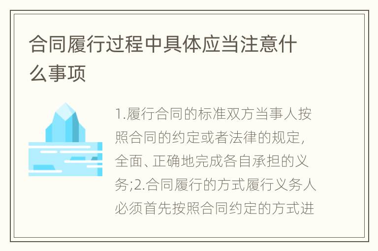 合同履行过程中具体应当注意什么事项
