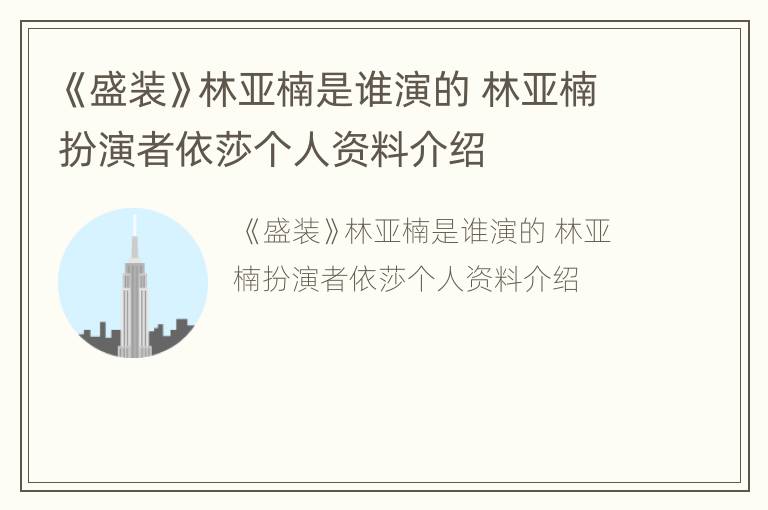 《盛装》林亚楠是谁演的 林亚楠扮演者依莎个人资料介绍