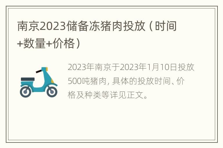 南京2023储备冻猪肉投放（时间+数量+价格）