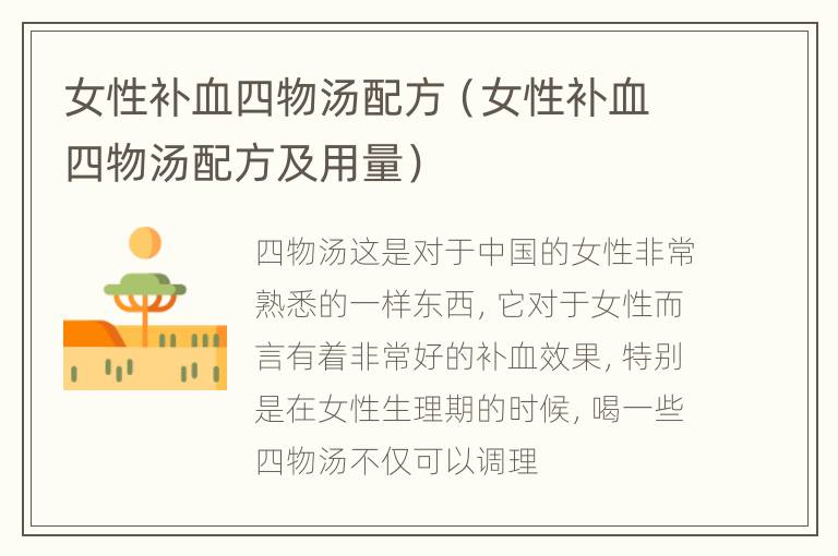 女性补血四物汤配方（女性补血四物汤配方及用量）