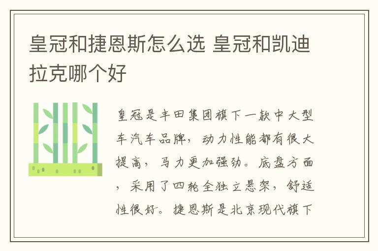 皇冠和捷恩斯怎么选 皇冠和凯迪拉克哪个好