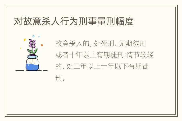 对故意杀人行为刑事量刑幅度