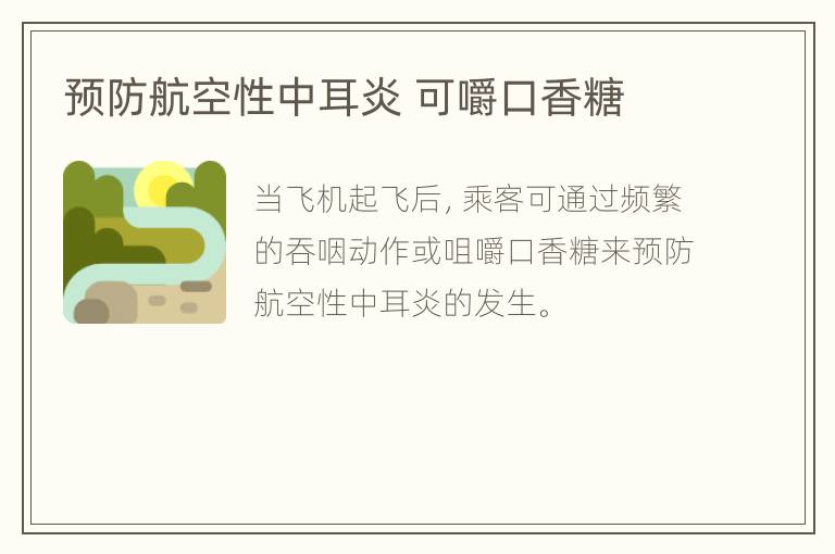 预防航空性中耳炎 可嚼口香糖