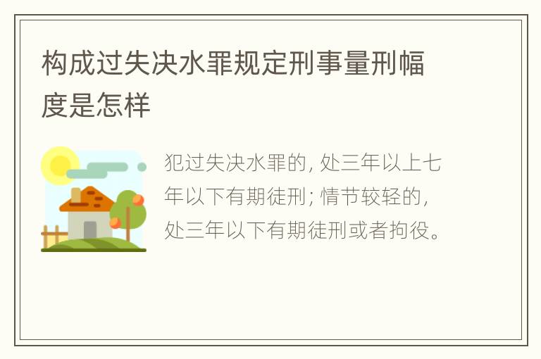 构成过失决水罪规定刑事量刑幅度是怎样