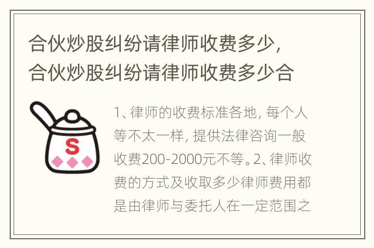 合伙炒股纠纷请律师收费多少，合伙炒股纠纷请律师收费多少合适
