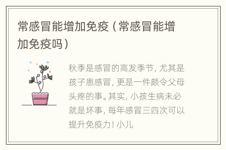 常感冒能增加免疫（常感冒能增加免疫吗）