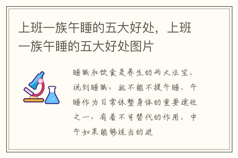 上班一族午睡的五大好处，上班一族午睡的五大好处图片
