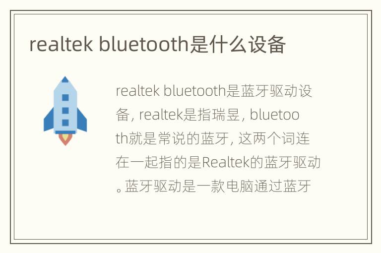 realtek bluetooth是什么设备