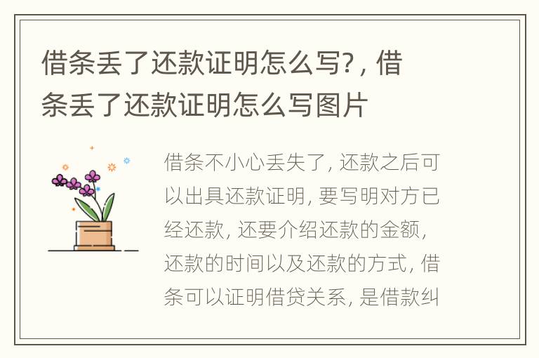 借条丢了还款证明怎么写？，借条丢了还款证明怎么写图片