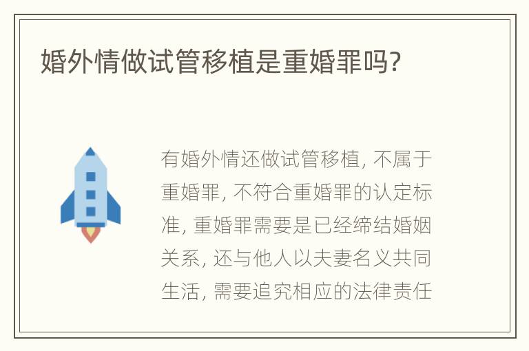婚外情做试管移植是重婚罪吗？