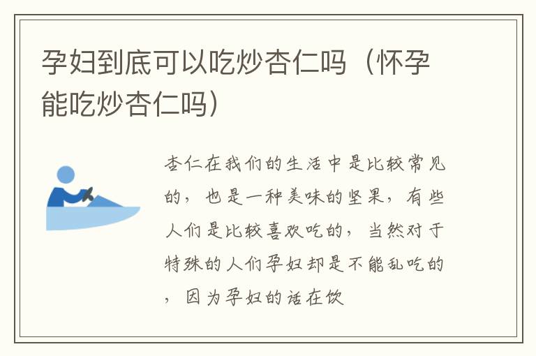孕妇到底可以吃炒杏仁吗（怀孕能吃炒杏仁吗）