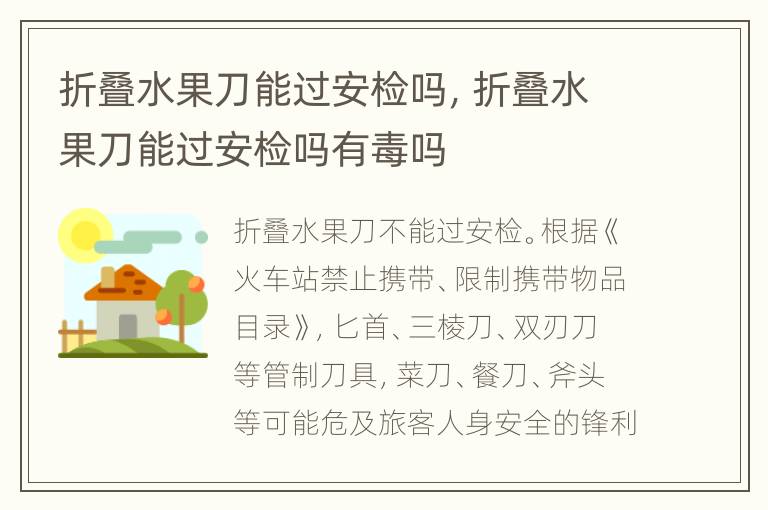 折叠水果刀能过安检吗，折叠水果刀能过安检吗有毒吗