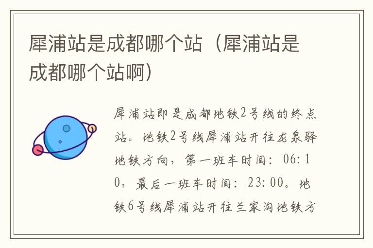 犀浦站是成都哪个站（犀浦站是成都哪个站啊）