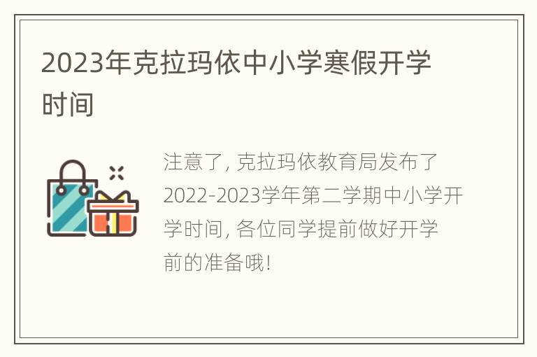 2023年克拉玛依中小学寒假开学时间