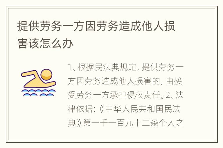提供劳务一方因劳务造成他人损害该怎么办