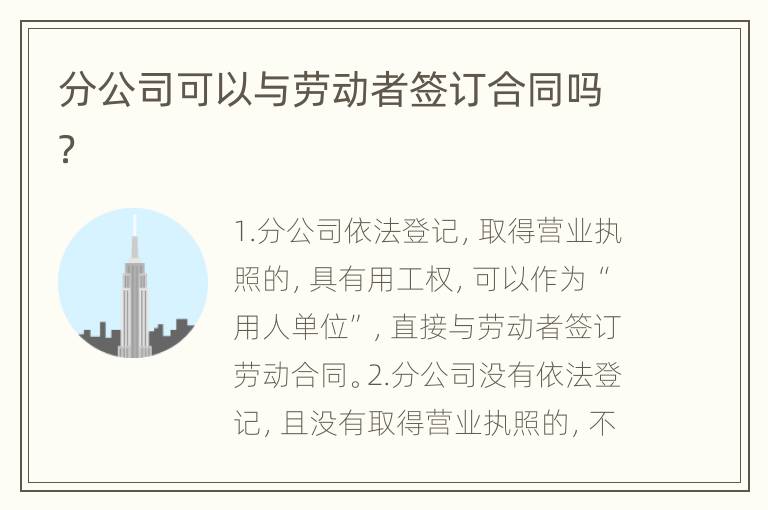 分公司可以与劳动者签订合同吗？