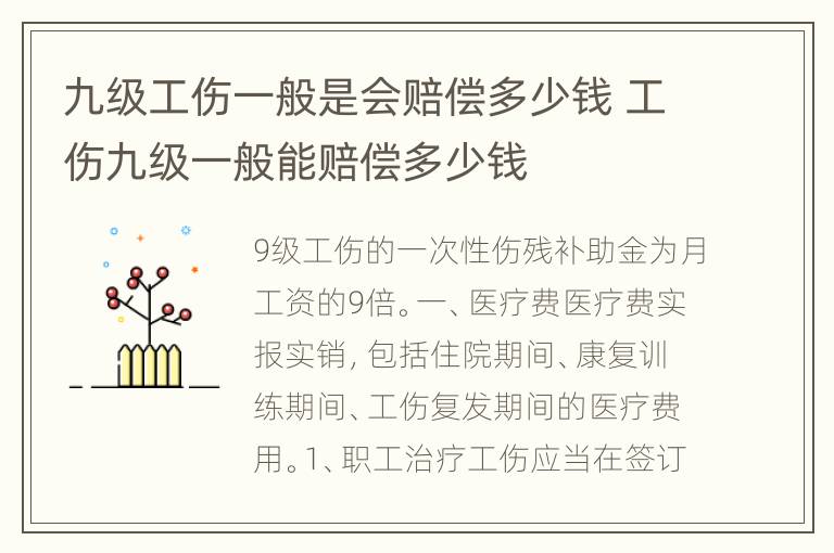 九级工伤一般是会赔偿多少钱 工伤九级一般能赔偿多少钱