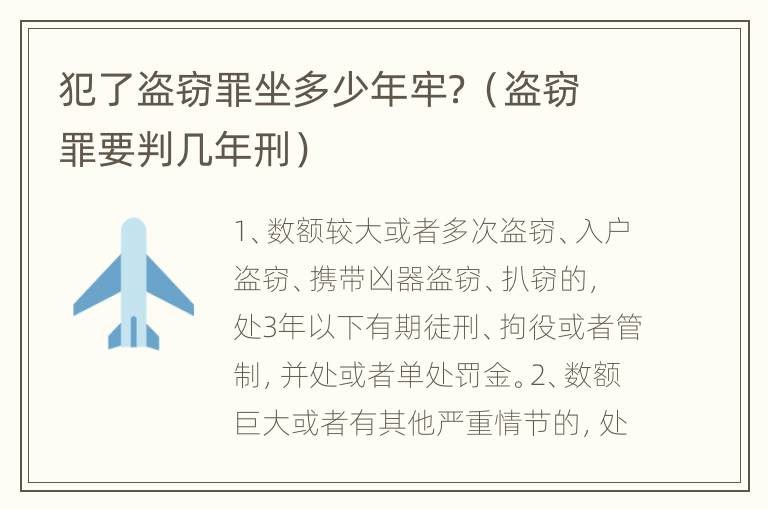 犯了盗窃罪坐多少年牢？（盗窃罪要判几年刑）