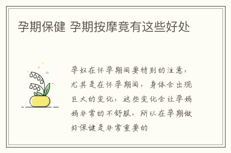 孕期保健 孕期按摩竟有这些好处