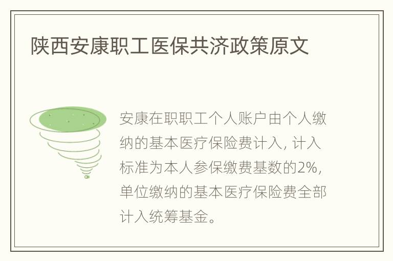 陕西安康职工医保共济政策原文