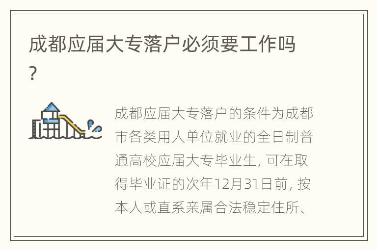 成都应届大专落户必须要工作吗?