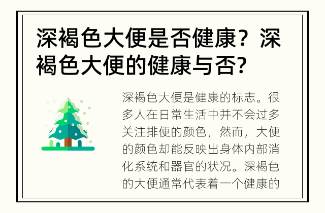 深褐色大便是否健康？ 深褐色大便的健康与否?
