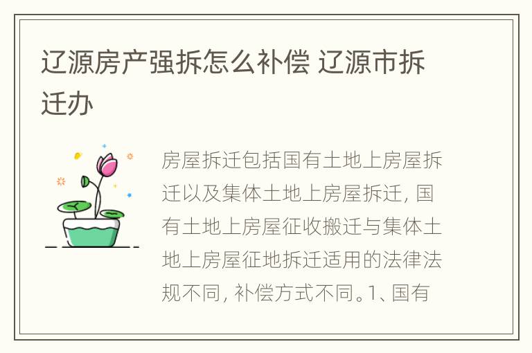 辽源房产强拆怎么补偿 辽源市拆迁办