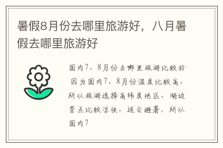 暑假8月份去哪里旅游好，八月暑假去哪里旅游好
