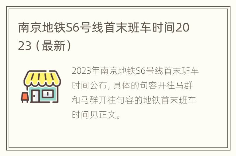 南京地铁S6号线首末班车时间2023（最新）