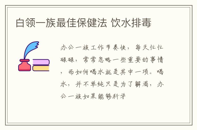 白领一族最佳保健法 饮水排毒