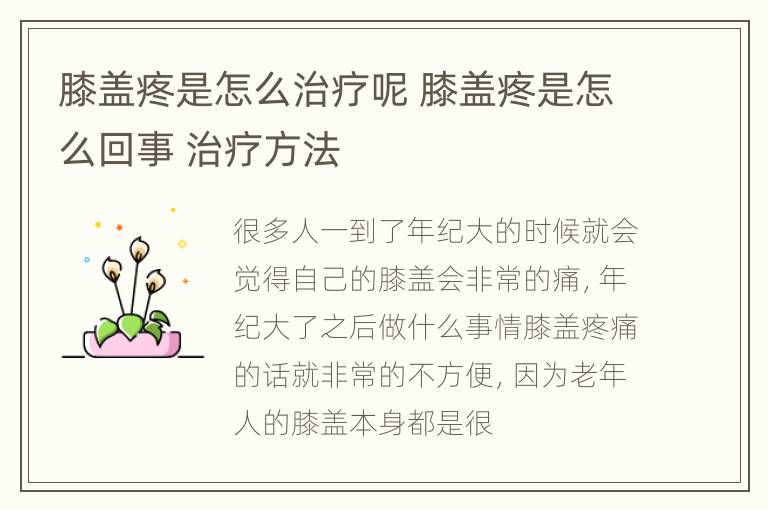 膝盖疼是怎么治疗呢 膝盖疼是怎么回事 治疗方法