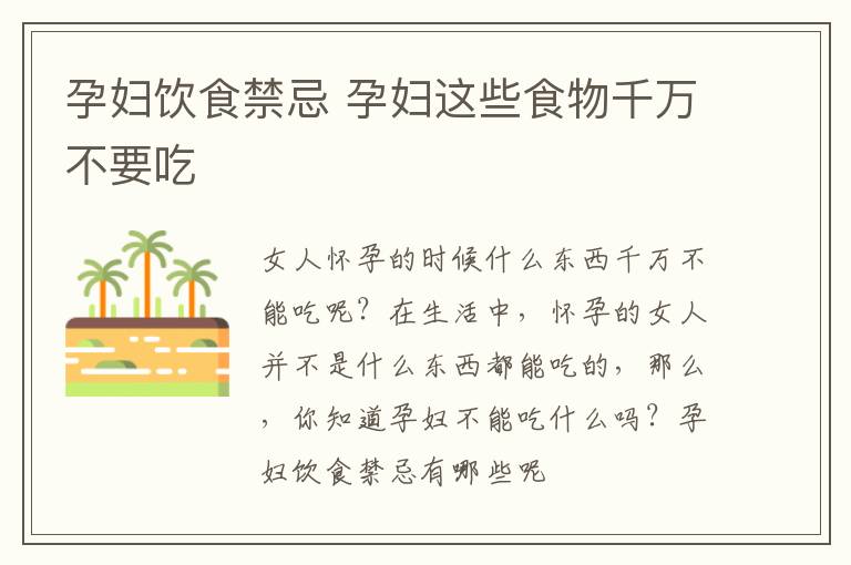 孕妇饮食禁忌 孕妇这些食物千万不要吃