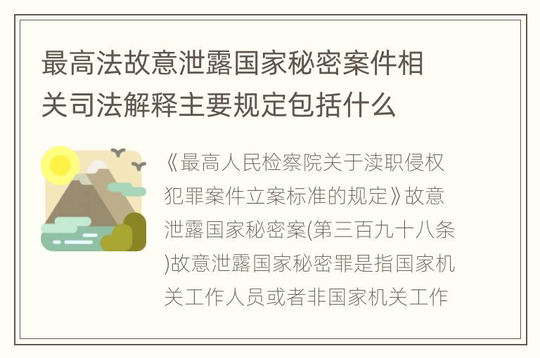 最高法故意泄露国家秘密案件相关司法解释主要规定包括什么