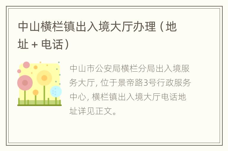 中山横栏镇出入境大厅办理（地址＋电话）
