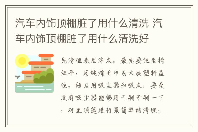 汽车内饰顶棚脏了用什么清洗 汽车内饰顶棚脏了用什么清洗好