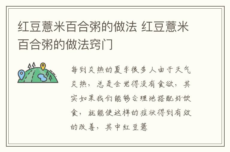 红豆薏米百合粥的做法 红豆薏米百合粥的做法窍门