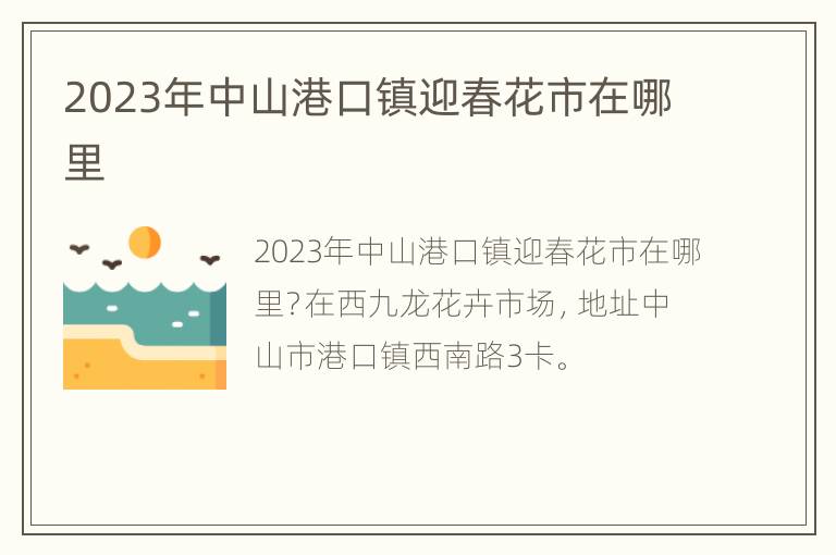 2023年中山港口镇迎春花市在哪里