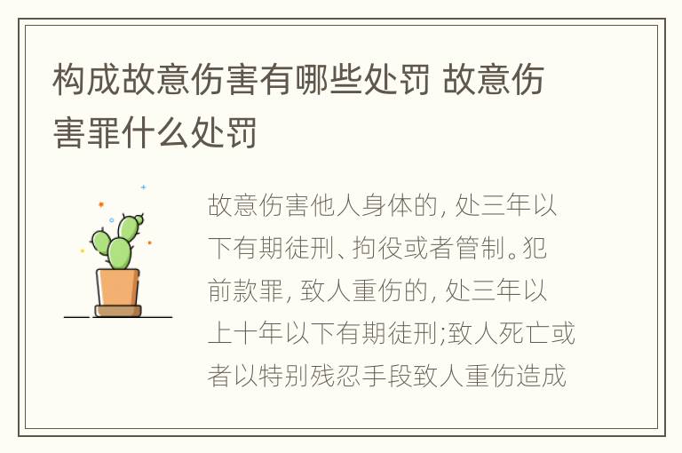 构成故意伤害有哪些处罚 故意伤害罪什么处罚