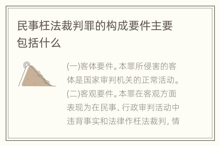 民事枉法裁判罪的构成要件主要包括什么