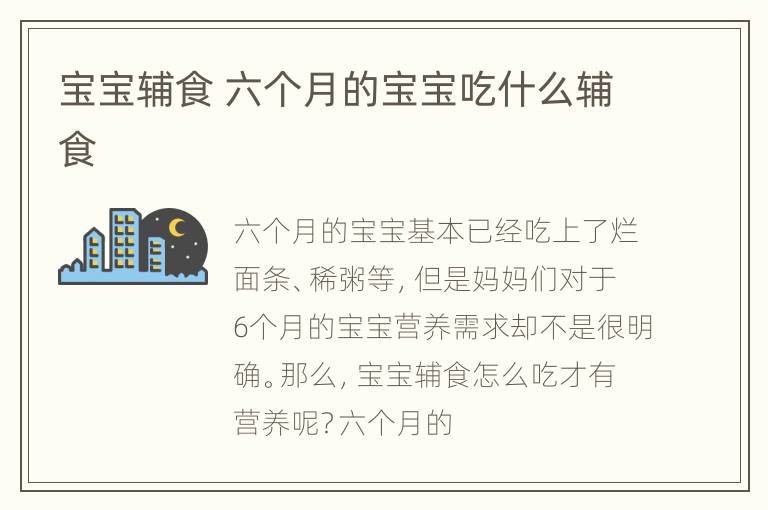 宝宝辅食 六个月的宝宝吃什么辅食