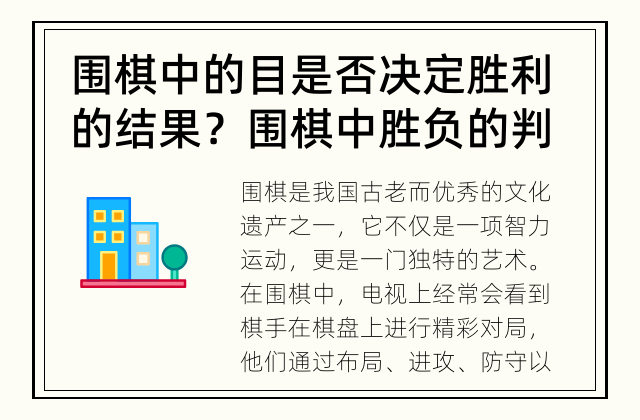 围棋中的目是否决定胜利的结果？ 围棋中胜负的判断究竟是基于目数吗？