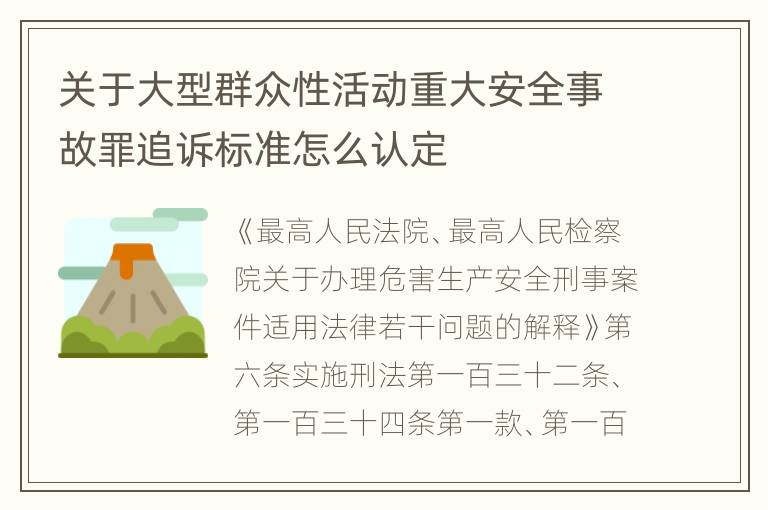 关于大型群众性活动重大安全事故罪追诉标准怎么认定