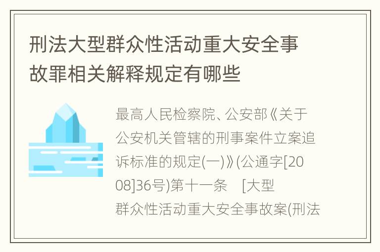 刑法大型群众性活动重大安全事故罪相关解释规定有哪些