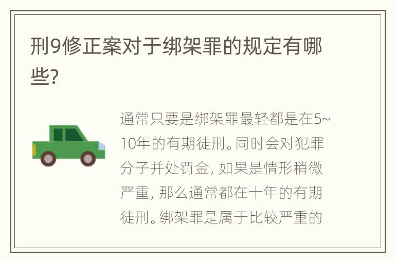 刑9修正案对于绑架罪的规定有哪些？
